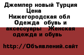 Джемпер новый Турция › Цена ­ 750 - Нижегородская обл. Одежда, обувь и аксессуары » Женская одежда и обувь   